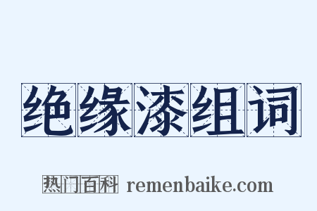绝缘漆组词是什么意思的图片